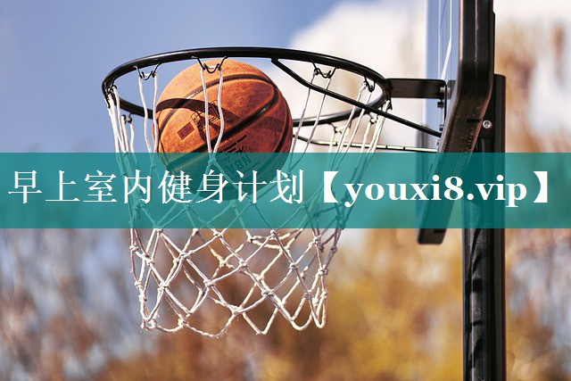 早上室内健身计划