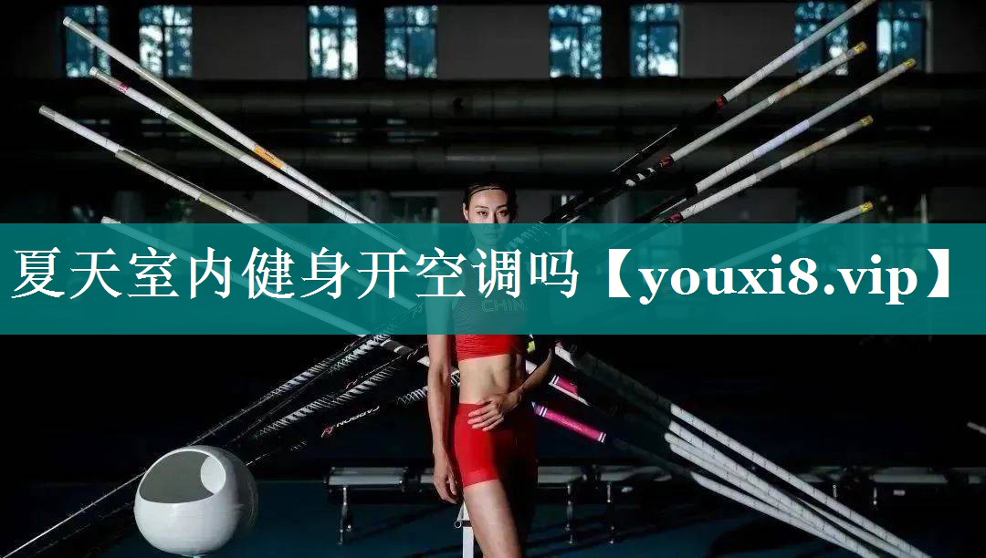 夏天室内健身开空调吗