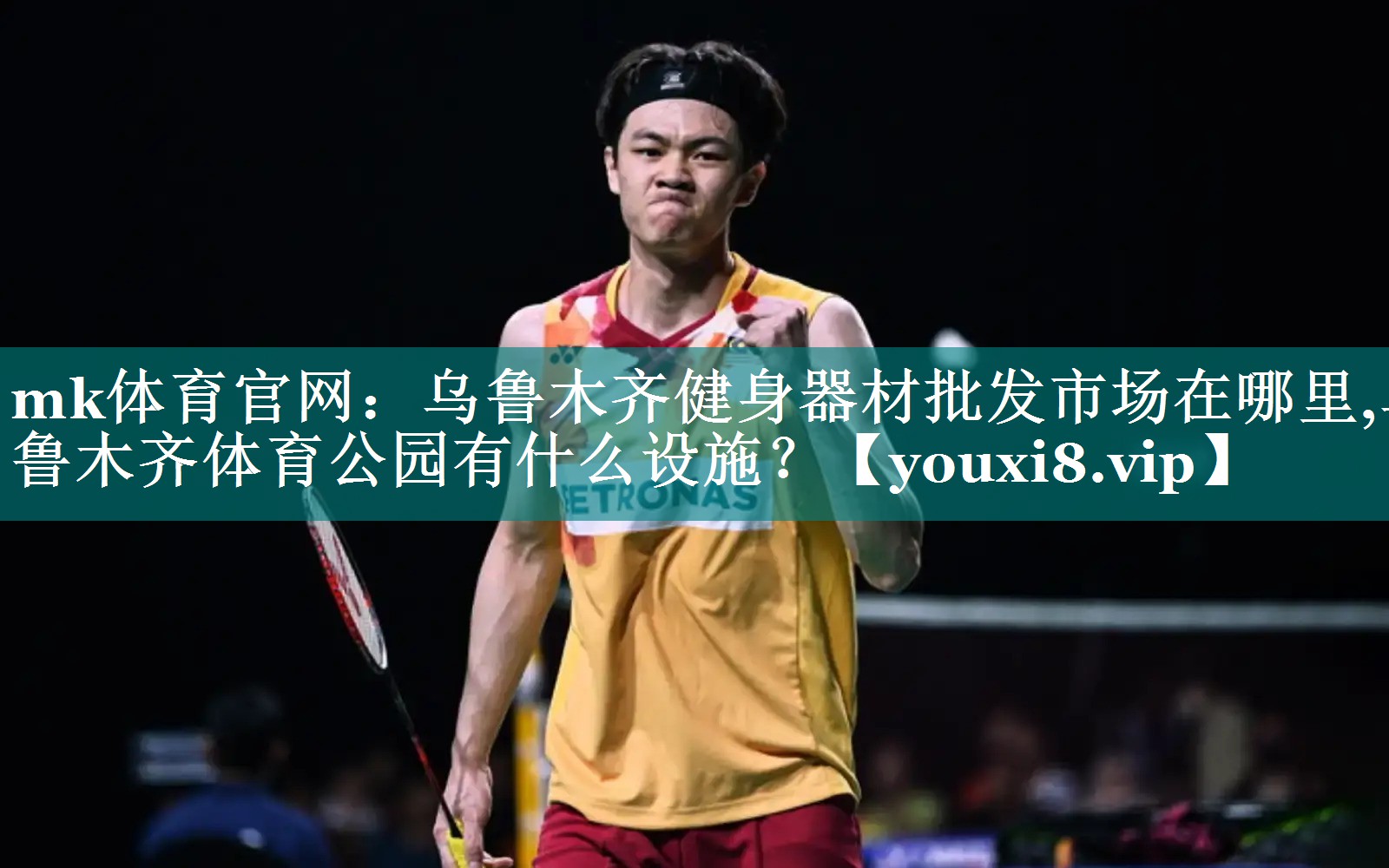 mk体育官网：乌鲁木齐健身器材批发市场在哪里,乌鲁木齐体育公园有什么设施？