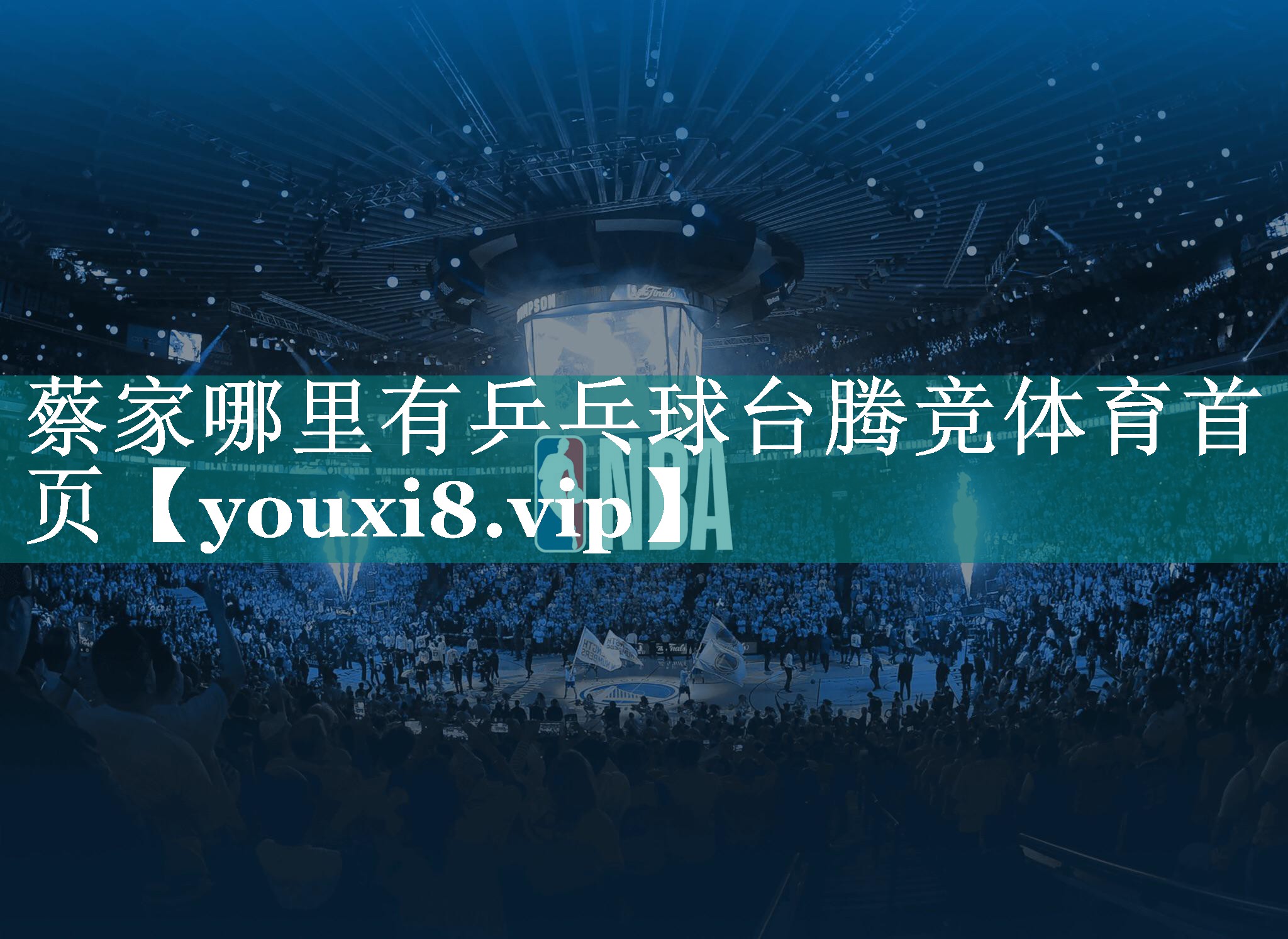 蔡家哪里有乒乓球台腾竞体育首页