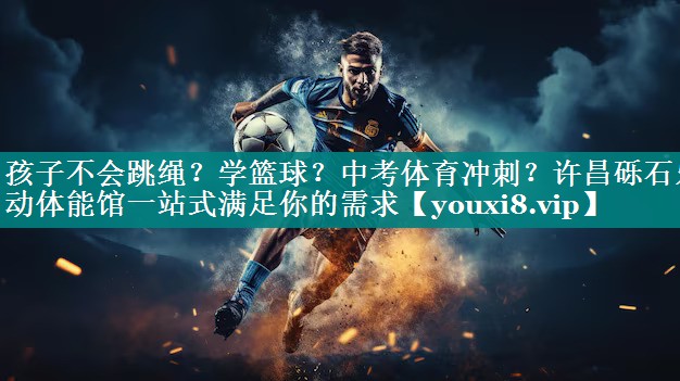 孩子不会跳绳？学篮球？中考体育冲刺？许昌砾石乐动体能馆一站式满足你的需求