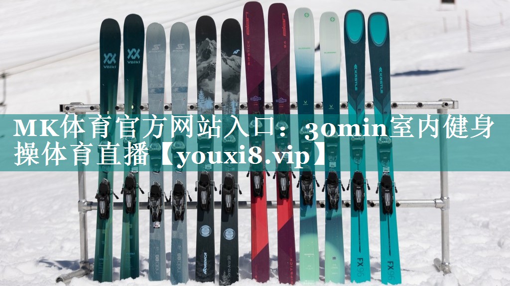 MK体育官方网站入口：30min室内健身操体育直播