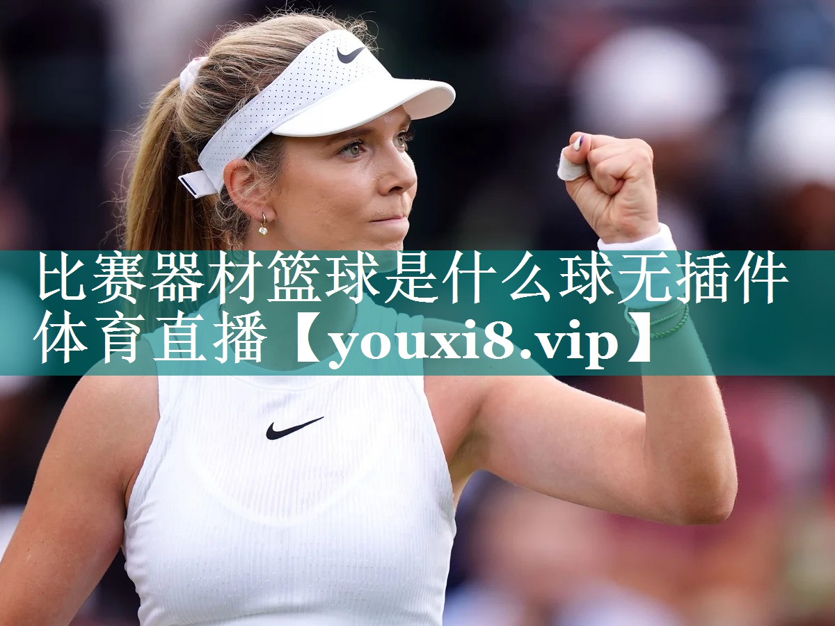 比赛器材篮球是什么球无插件体育直播