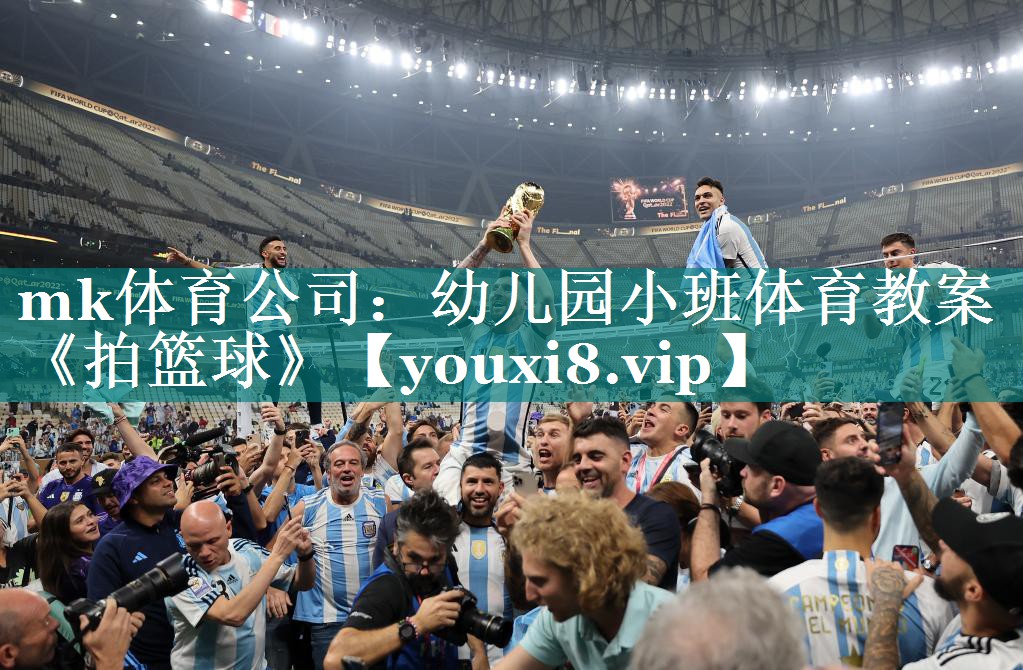 mk体育公司：幼儿园小班体育教案《拍篮球》