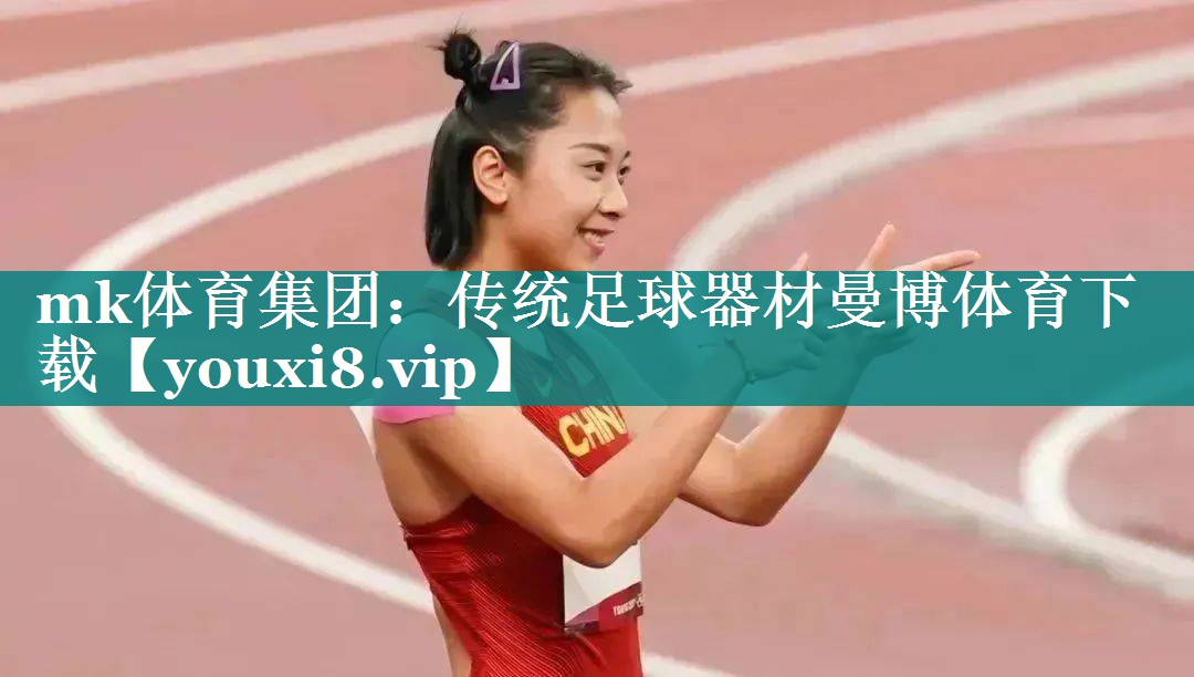 mk体育集团：传统足球器材曼博体育下载