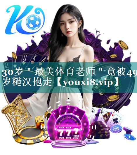30岁＂最美体育老师＂竟被49岁糙汉抱走