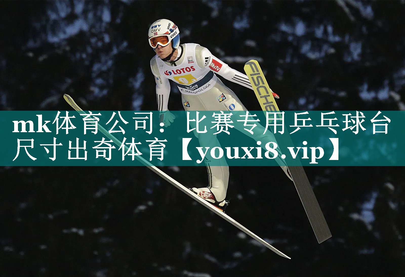 mk体育公司：比赛专用乒乓球台尺寸出奇体育