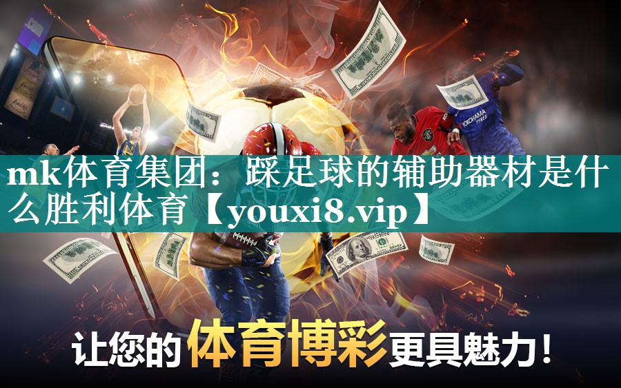 mk体育集团：踩足球的辅助器材是什么胜利体育