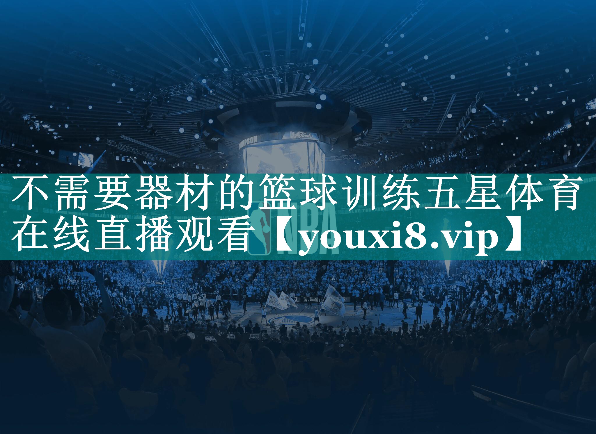 不需要器材的篮球训练五星体育在线直播观看