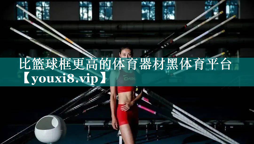 比篮球框更高的体育器材黑体育平台