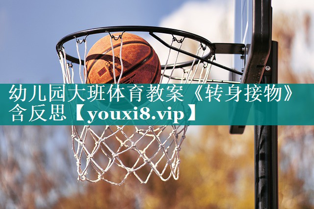 幼儿园大班体育教案《转身接物》含反思