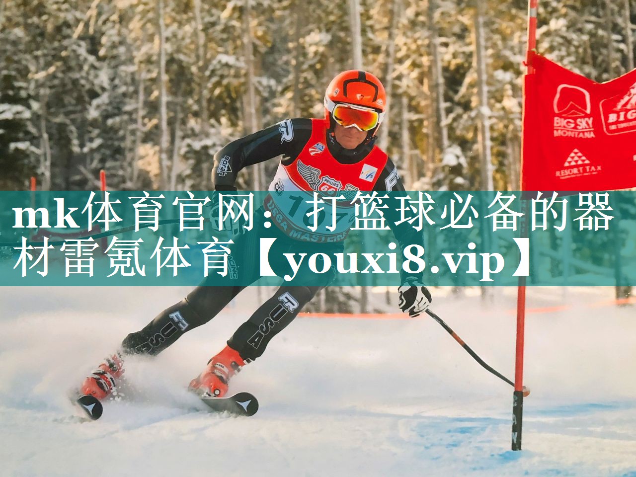 mk体育官网：打篮球必备的器材雷氪体育