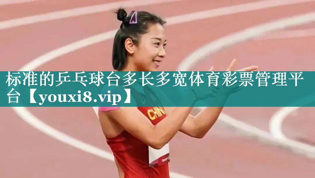 标准的乒乓球台多长多宽体育彩票管理平台