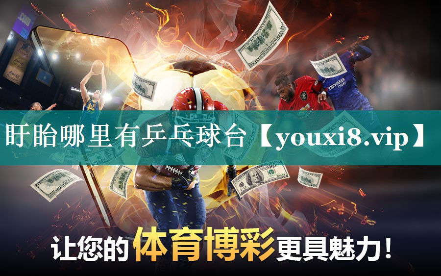 盱眙哪里有乒乓球台