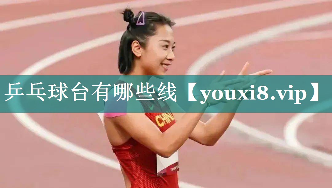 乒乓球台有哪些线