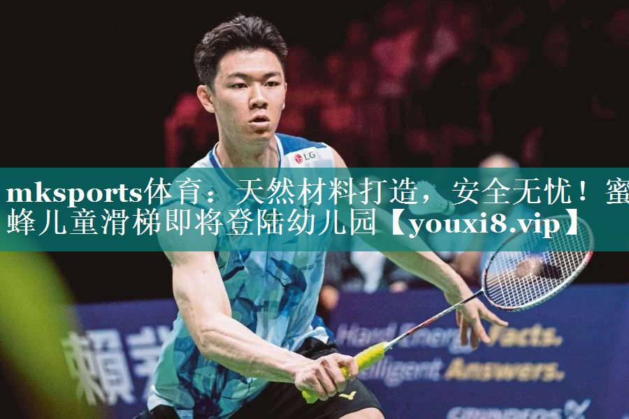 mksports体育：天然材料打造，安全无忧！蜜蜂儿童滑梯即将登陆幼儿园