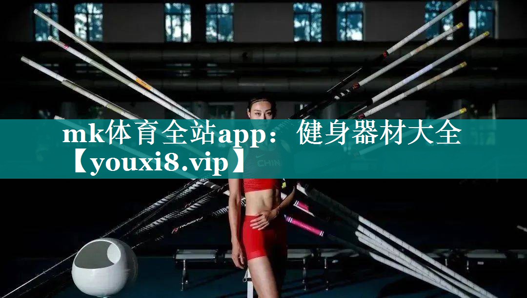 mk体育全站app：健身器材大全