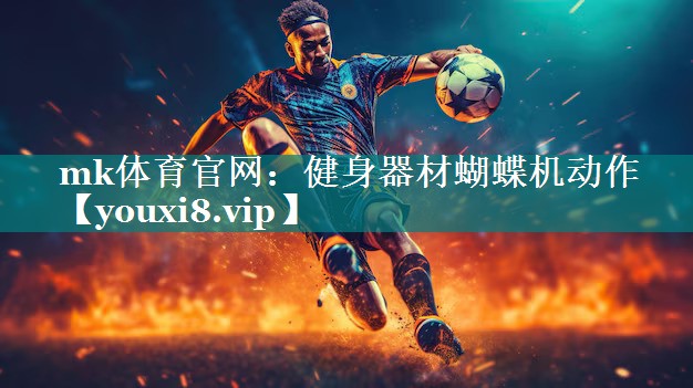 mk体育官网：健身器材蝴蝶机动作