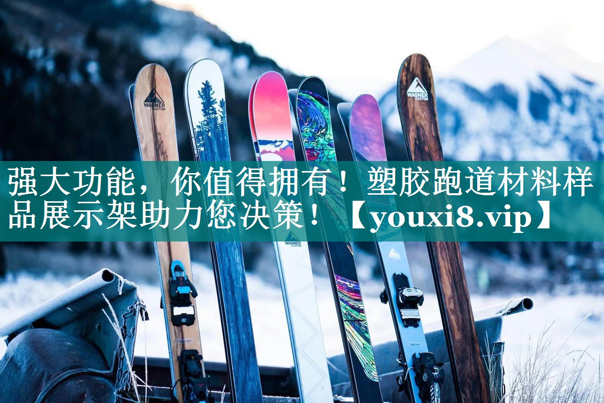 强大功能，你值得拥有！塑胶跑道材料样品展示架助力您决策！