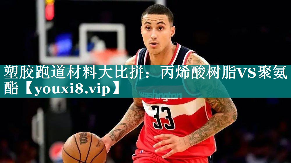 塑胶跑道材料大比拼：丙烯酸树脂VS聚氨酯
