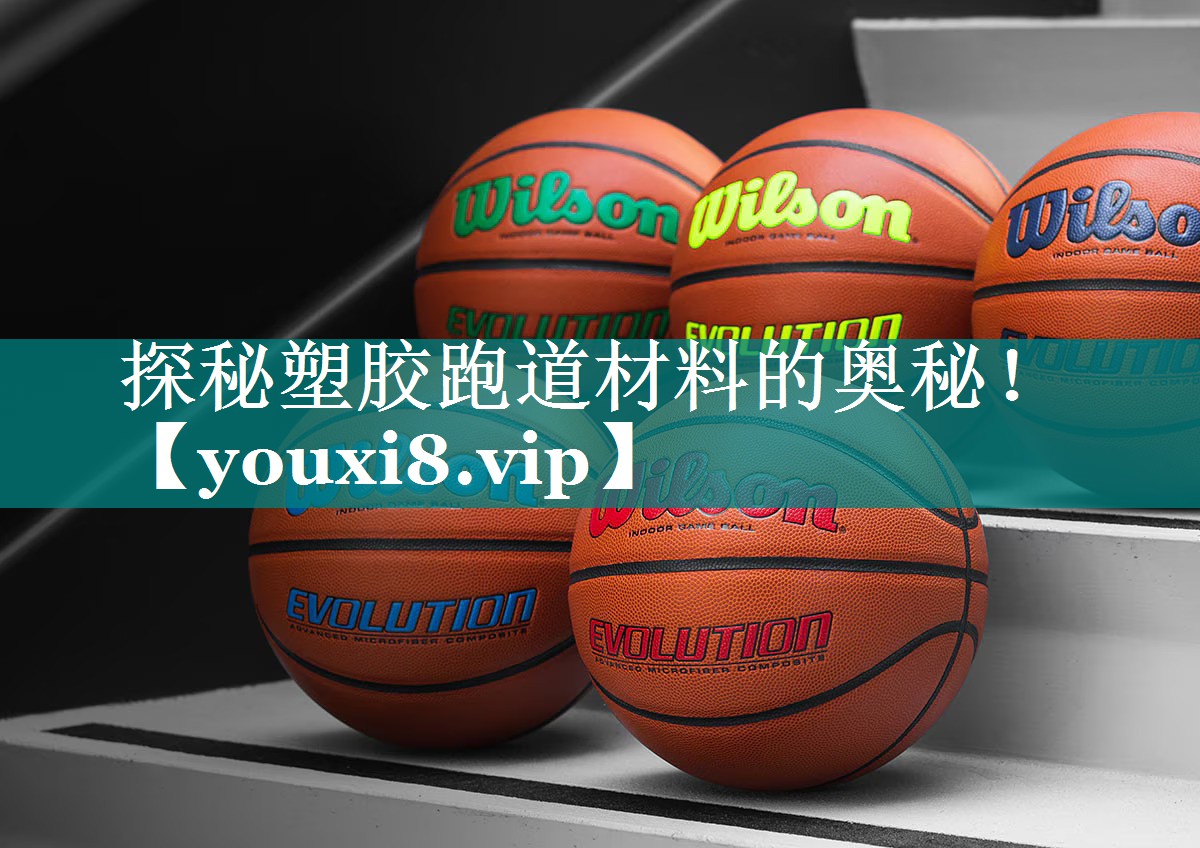 探秘塑胶跑道材料的奥秘！