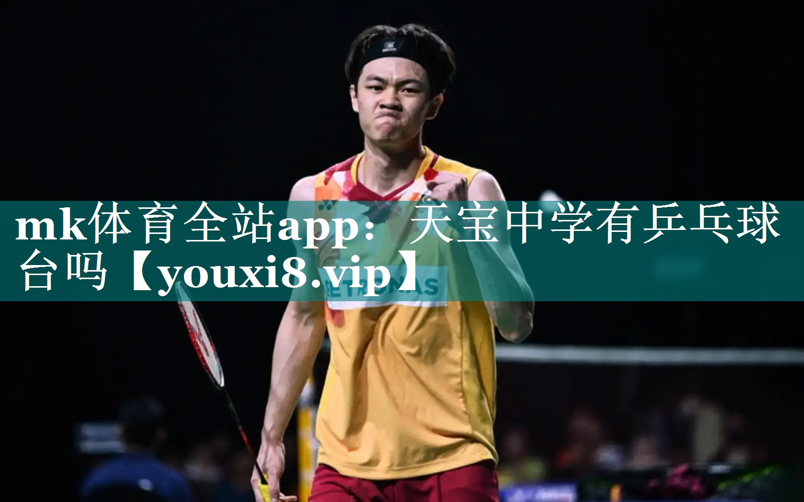 mk体育全站app：天宝中学有乒乓球台吗