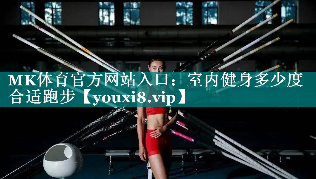 室内健身多少度合适跑步