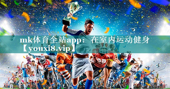 在室内运动健身