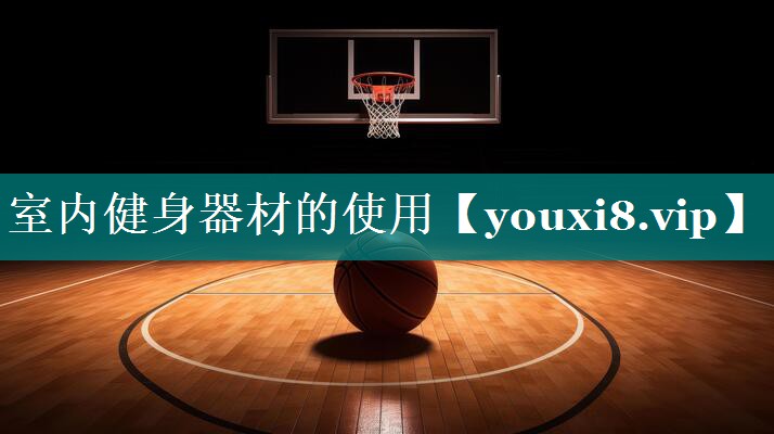 室内健身器材的使用