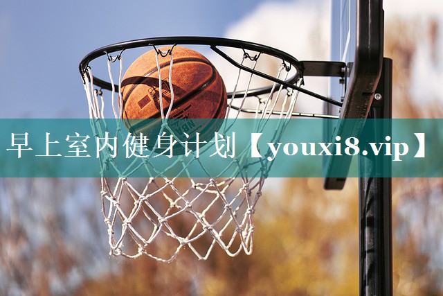 早上室内健身计划