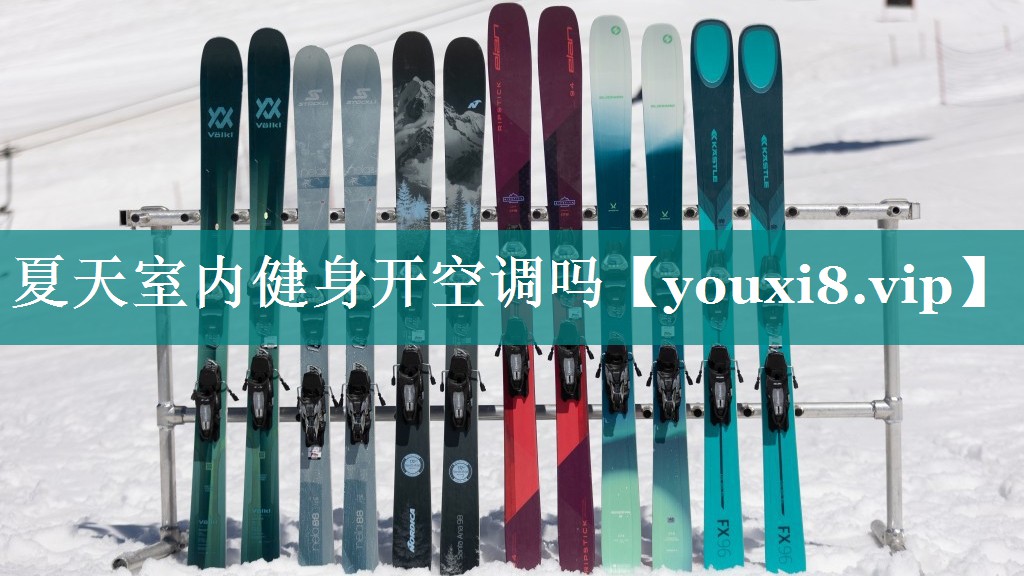 夏天室内健身开空调吗