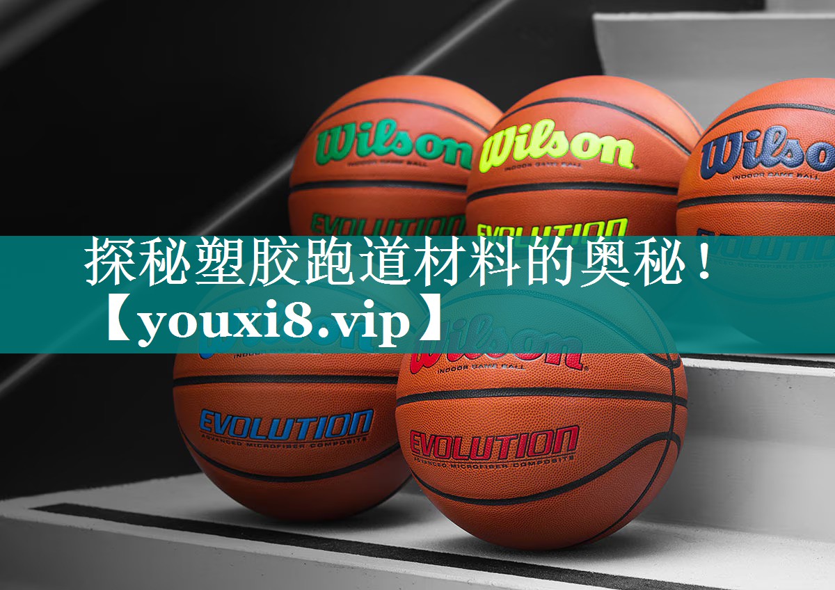 探秘塑胶跑道材料的奥秘！