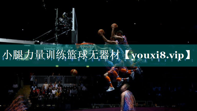 小腿力量训练篮球无器材
