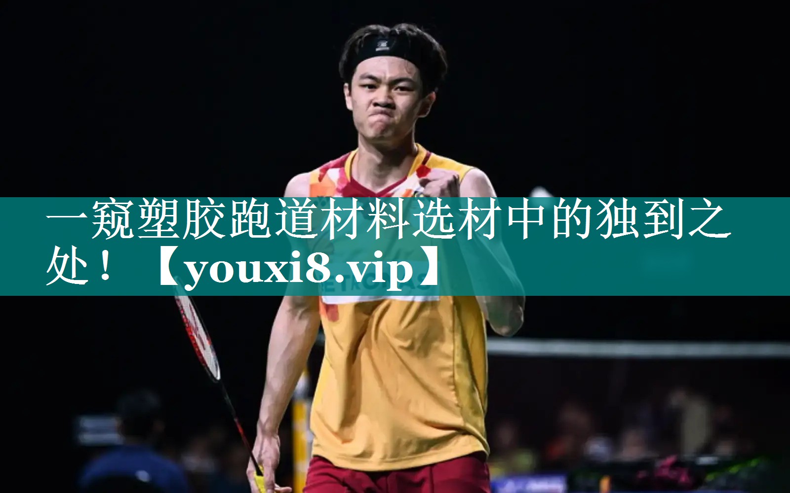 一窥塑胶跑道材料选材中的独到之处！