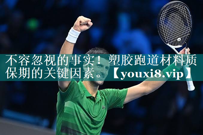 不容忽视的事实！塑胶跑道材料质保期的关键因素。