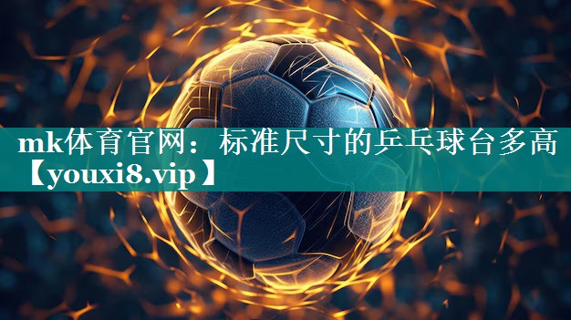 标准尺寸的乒乓球台多高
