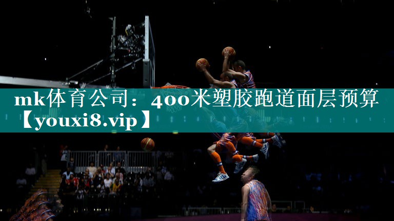 400米塑胶跑道面层预算