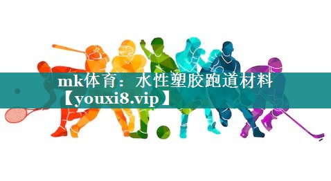 水性塑胶跑道材料