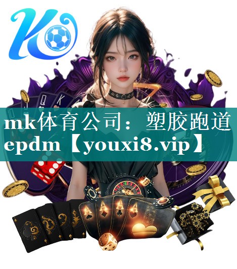 塑胶跑道epdm