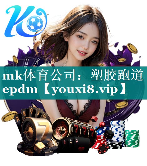 塑胶跑道epdm