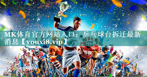乒乓球台拆迁最新消息