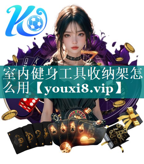 室内健身工具收纳架怎么用