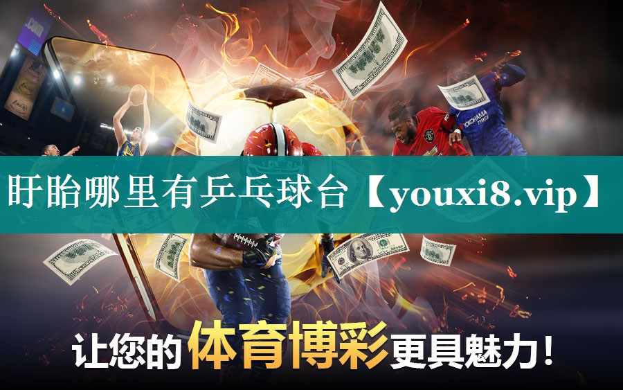 盱眙哪里有乒乓球台
