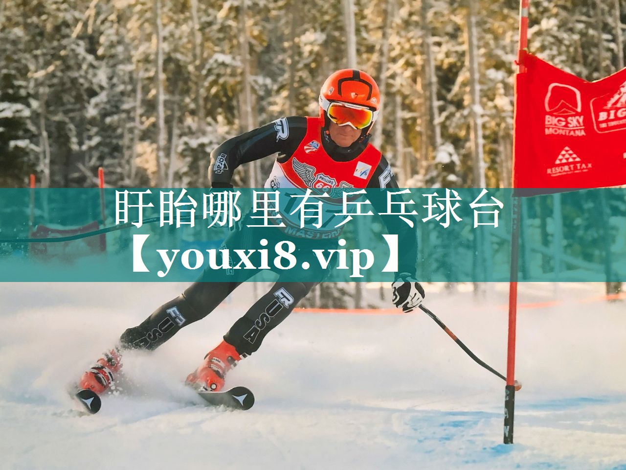 盱眙哪里有乒乓球台