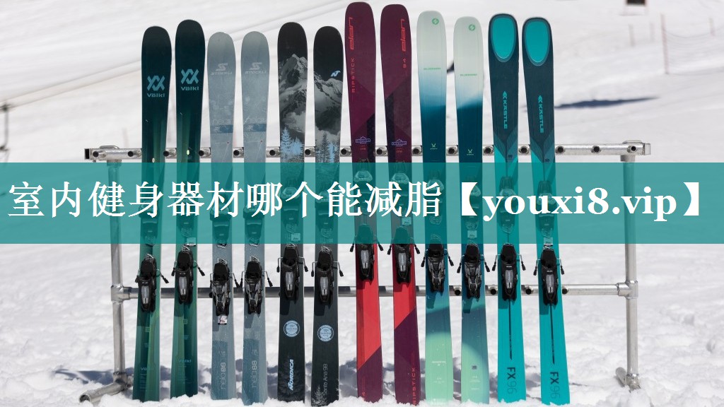 室内健身器材哪个能减脂