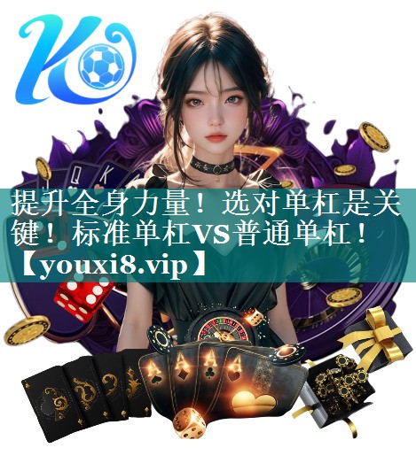提升全身力量!选对单杠是关键!标准单杠VS普通单杠! 提升全身力量!选对单杠是关键!标准单杠VS普通单杠!