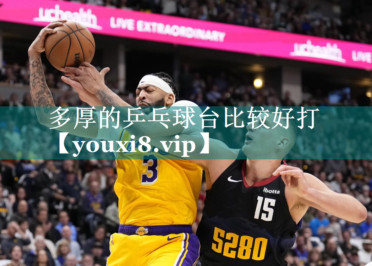 多厚的乒乓球台比较好打 多厚的乒乓球台比较好打