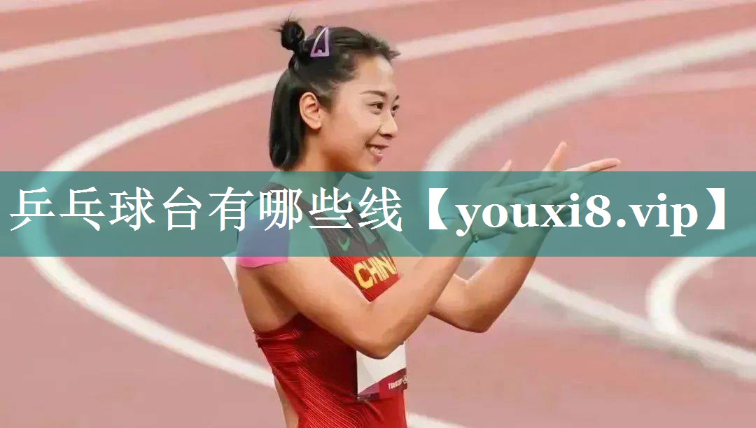 乒乓球台有哪些线