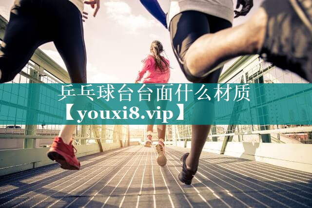乒乓球台台面什么材质