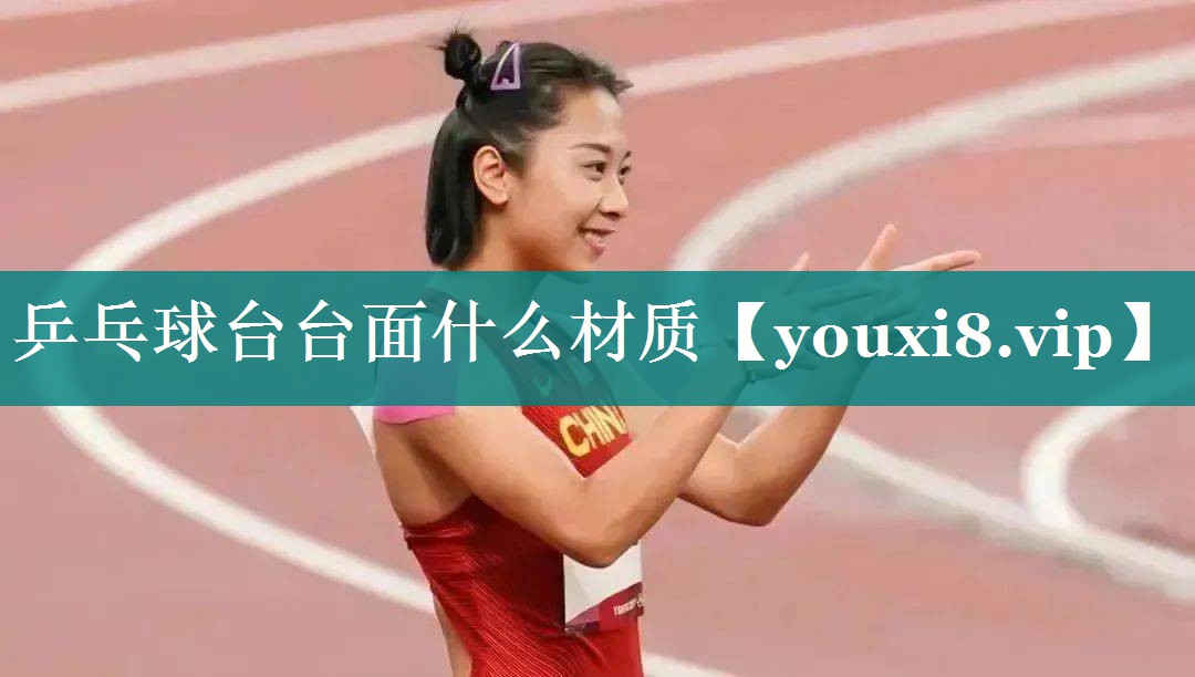 乒乓球台台面什么材质